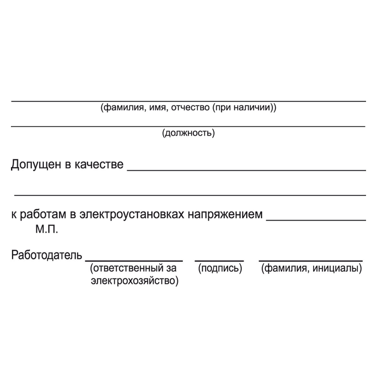 Бланк удостоверения о проверке знаний правил работы в электроустановках  (Приказ от 15.12.2020 № 903н)